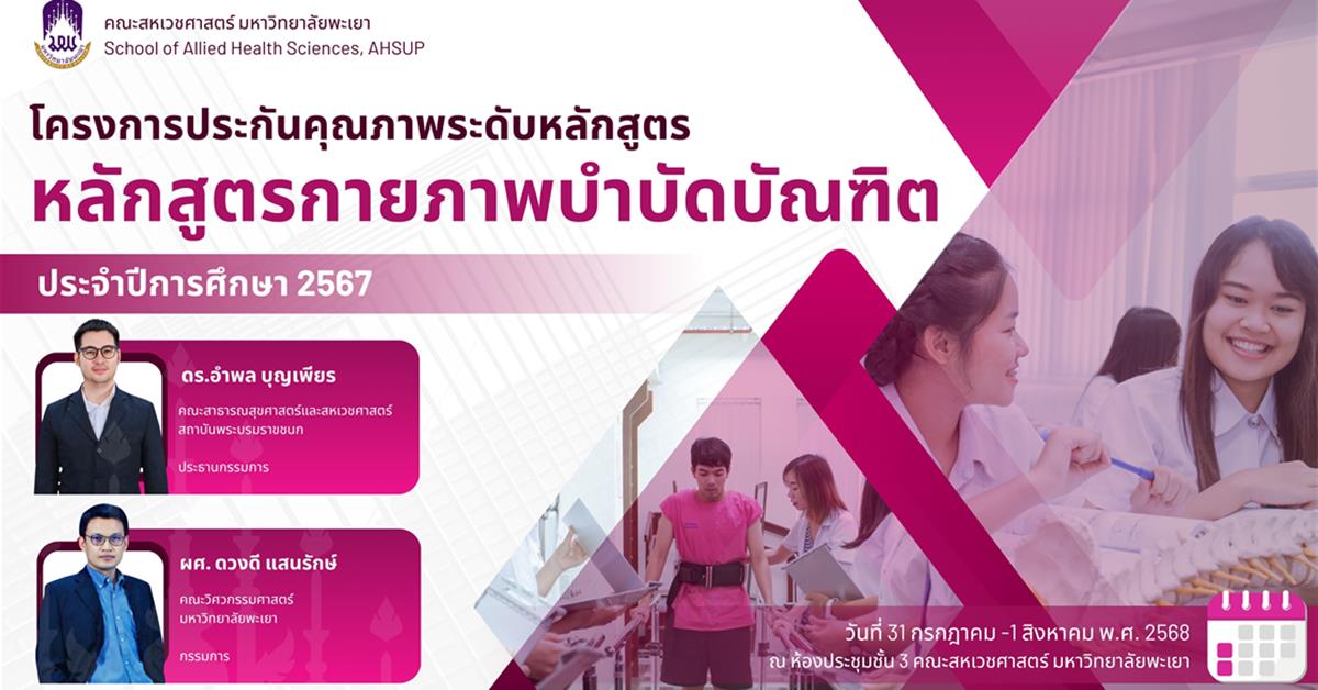 สาขาวิชากายภาพบำบัด รับการตรวจประเมินการประกันคุณภาพการศึกษา ระดับหลักสูตร ตามเกณฑ์ (AUN-QA) ประจำปีการศึกษา 2567